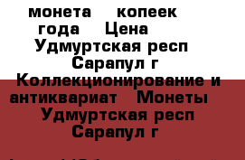 монета 20 копеек 1983 года  › Цена ­ 613 - Удмуртская респ., Сарапул г. Коллекционирование и антиквариат » Монеты   . Удмуртская респ.,Сарапул г.